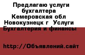 Предлагаю услуги бухгалтера - Кемеровская обл., Новокузнецк г. Услуги » Бухгалтерия и финансы   